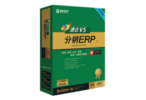 速達V5-分銷ERP-工業(yè)版