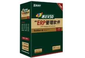 速達V50-ERP-商業(yè)版