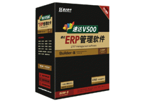 速達V500-ERP-工業(yè)版