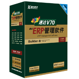 速達V70-ERP-商業(yè)版